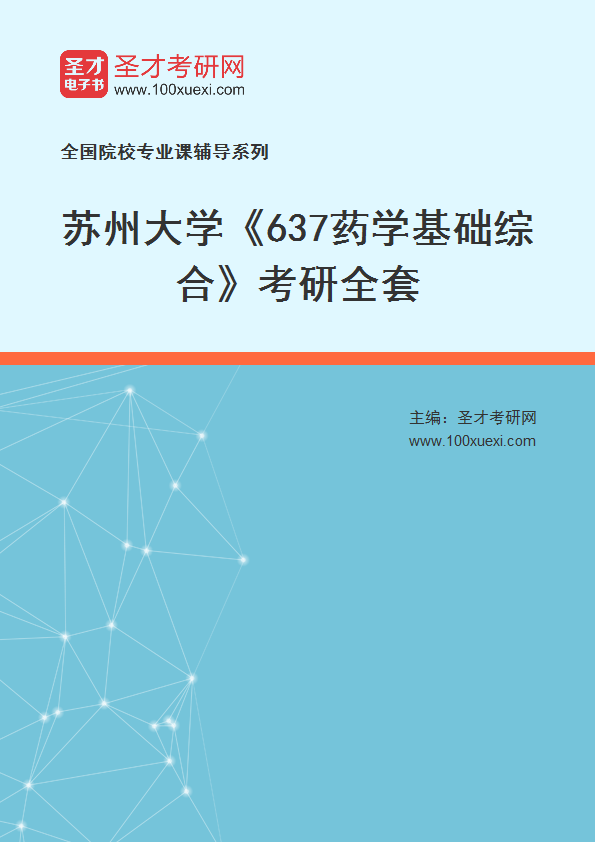 2027年苏州大学《637药学基础综合》考研全套