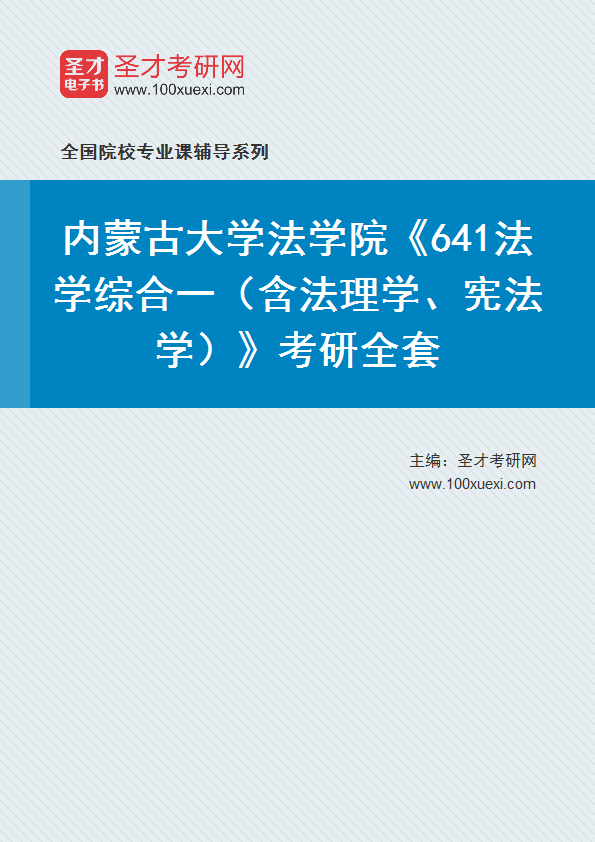 2027年内蒙古大学法学院《641法学综合一（含法理学、宪法学）》考研全套