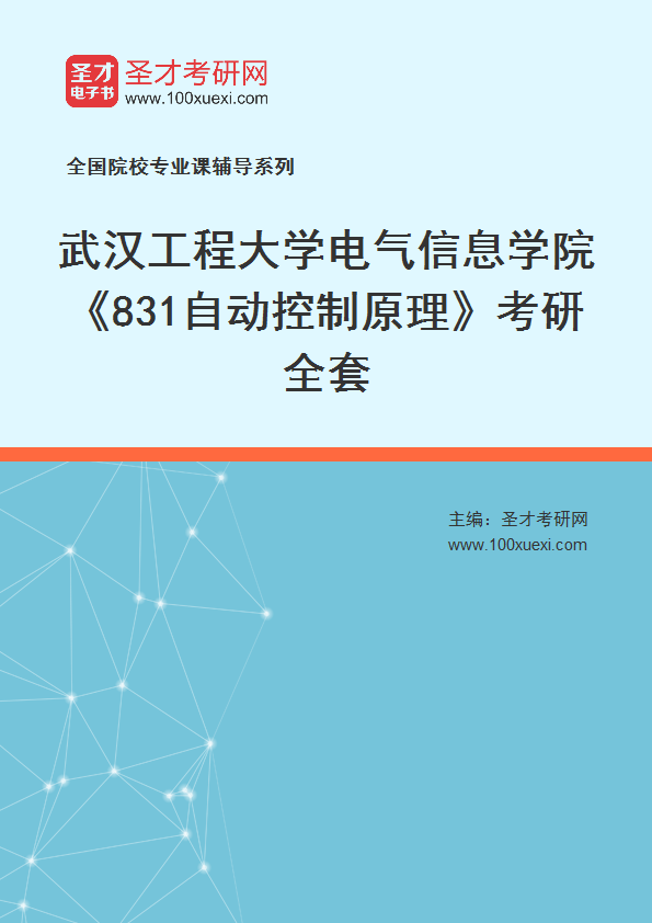 2027年武汉工程大学电气信息学院《831自动控制原理》考研全套