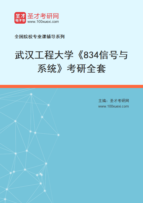 2027年武汉工程大学《834信号与系统》考研全套