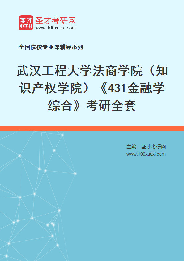 2027年武汉工程大学法商学院（知识产权学院）《431金融学综合》考研全套