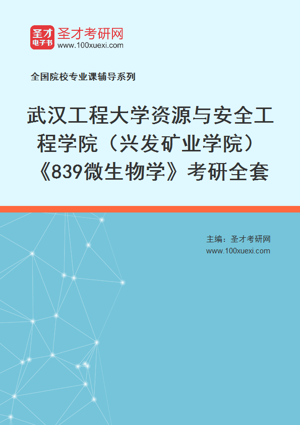 2027年武汉工程大学资源与安全工程学院（兴发矿业学院）《839微生物学》考研全套