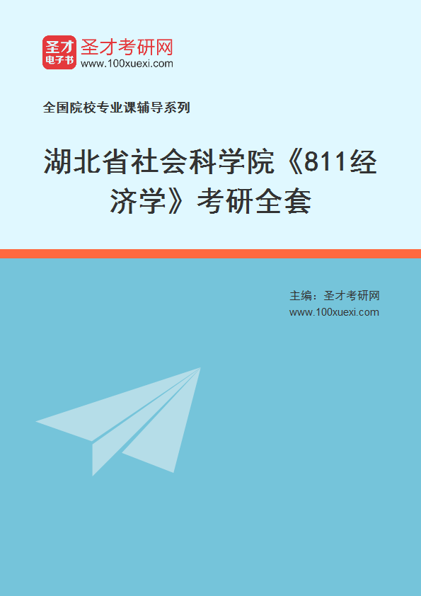 2027年湖北省社会科学院《811经济学》考研全套