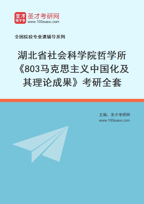 2027年湖北省社会科学院哲学所《803马克思主义中国化及其理论成果》考研全套