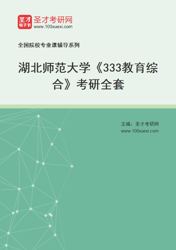 2027年湖北师范大学《333教育综合》考研全套