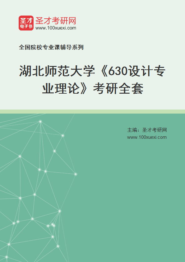 2027年湖北师范大学《630设计专业理论》考研全套