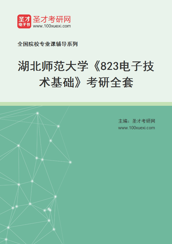 2027年湖北师范大学《823电子技术基础》考研全套
