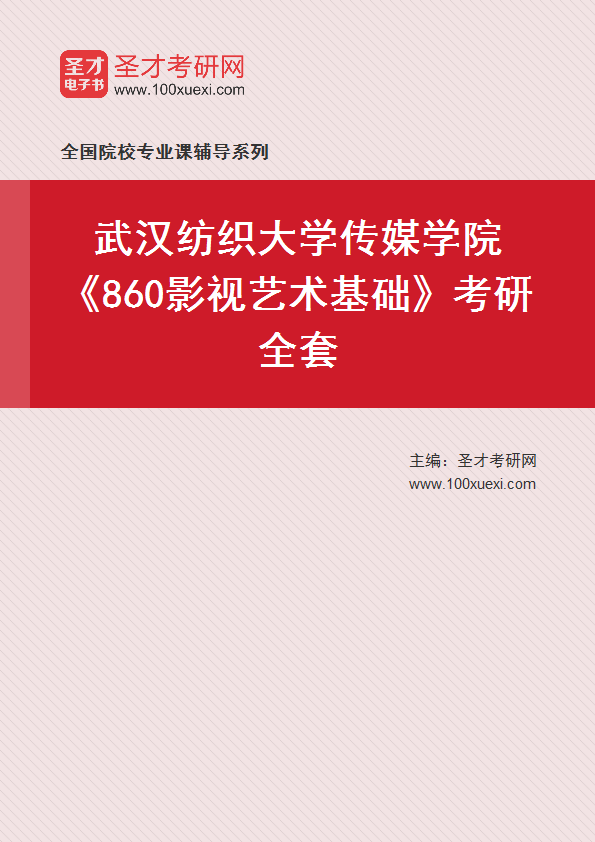 2027年武汉纺织大学传媒学院《860影视艺术基础》考研全套