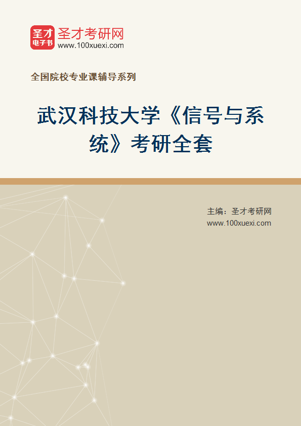 2027年武汉科技大学《信号与系统》考研全套