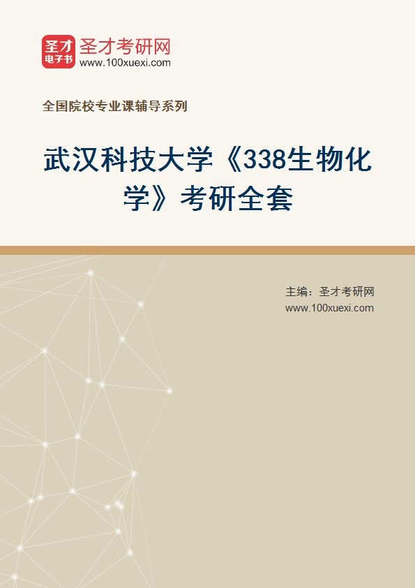 2027年武汉科技大学《338生物化学》考研全套