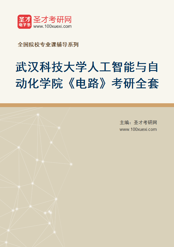 2027年武汉科技大学人工智能与自动化学院《电路》考研全套