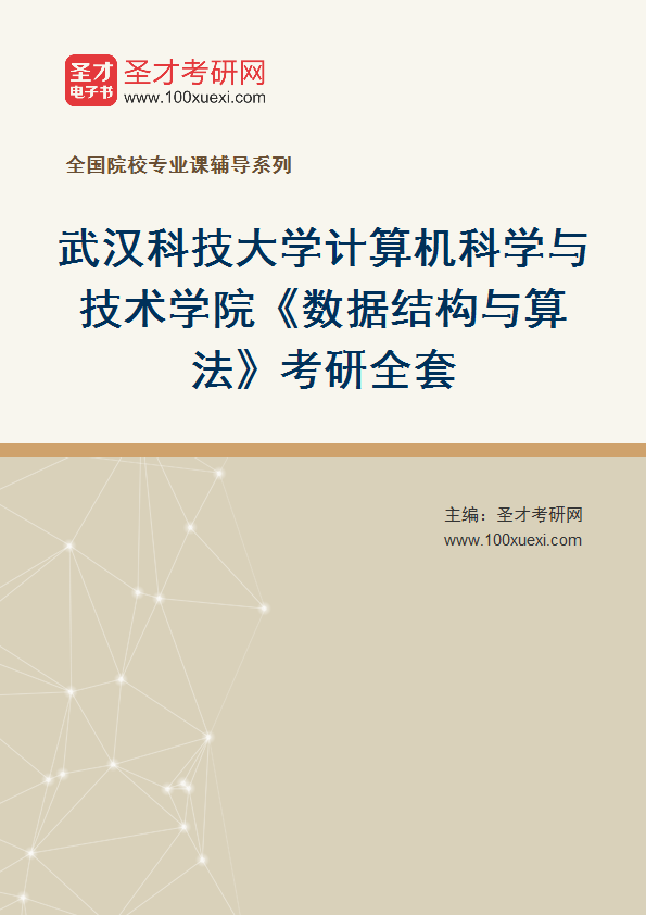 2027年武汉科技大学计算机科学与技术学院《数据结构与算法》考研全套