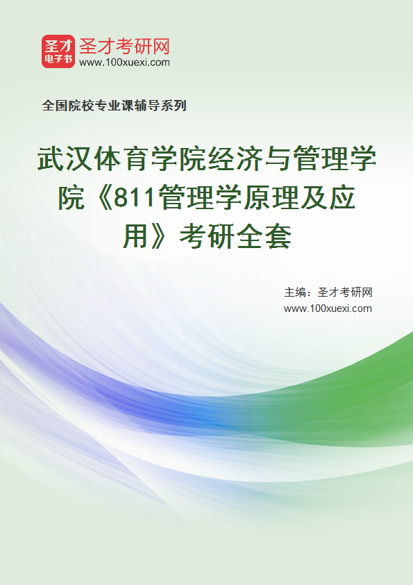 2027年武汉体育学院经济与管理学院《811管理学原理及应用》考研全套