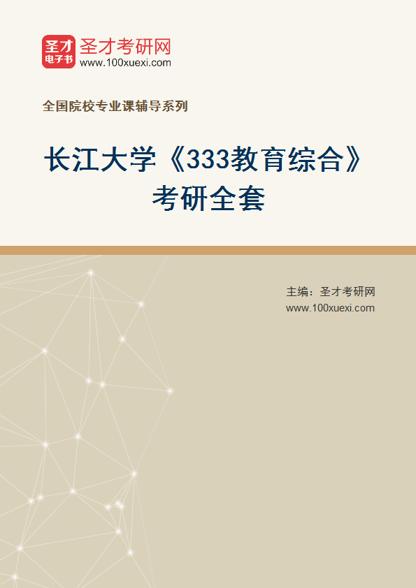2027年长江大学《333教育综合》考研全套