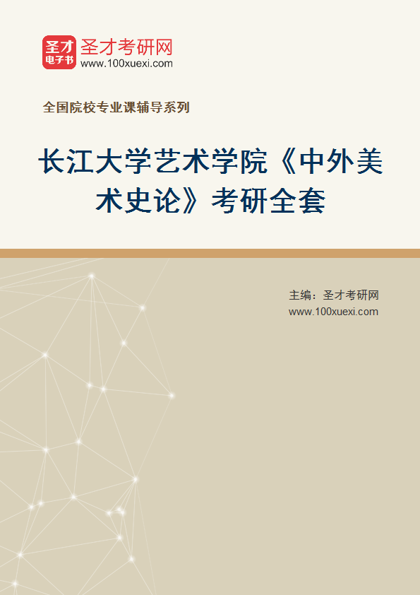 2027年长江大学艺术学院《中外美术史论》考研全套