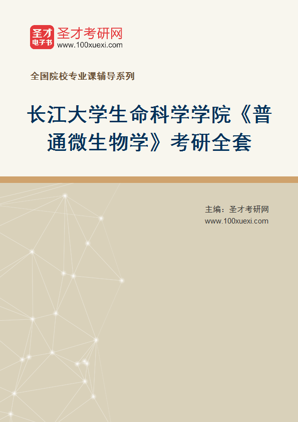 2027年长江大学生命科学学院《普通微生物学》考研全套