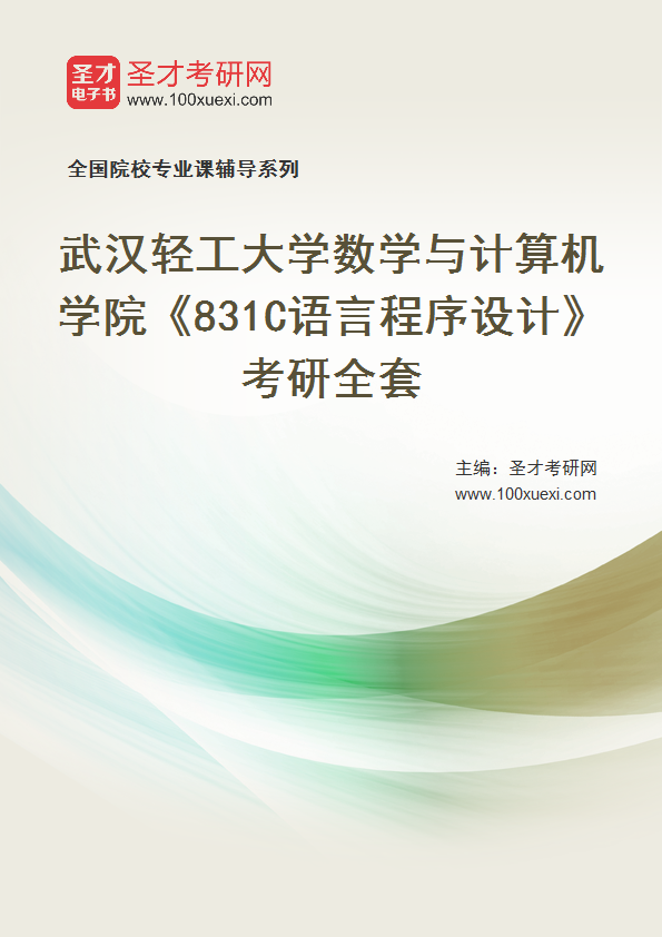 2027年武汉轻工大学数学与计算机学院《831C语言程序设计》考研全套