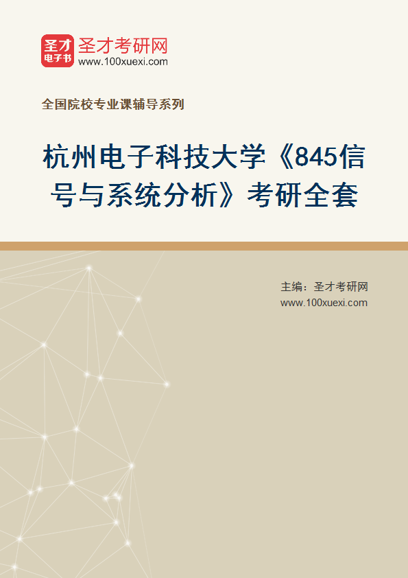2027年杭州电子科技大学《845信号与系统分析》考研全套