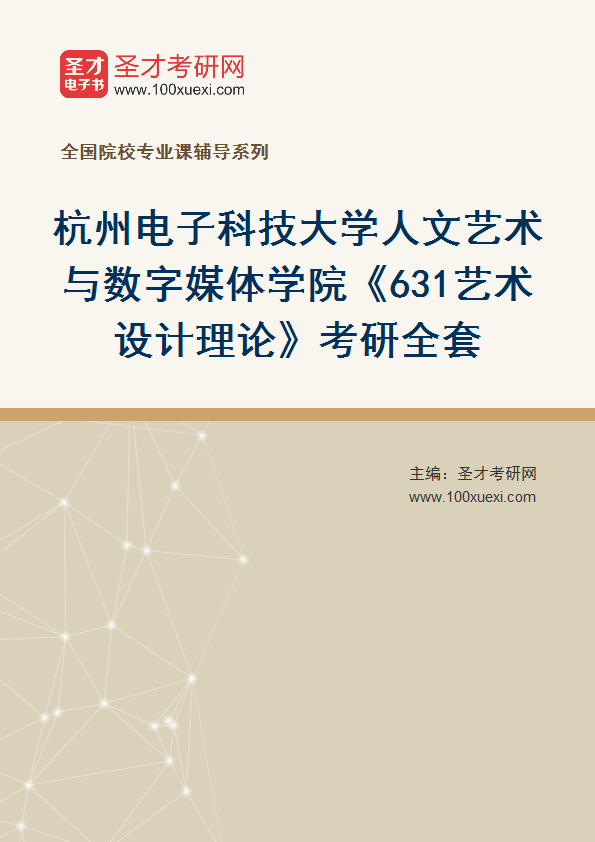 2027年杭州电子科技大学人文艺术与数字媒体学院《631艺术设计理论》考研全套