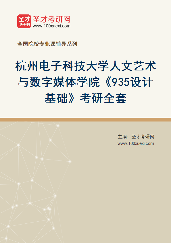 2027年杭州电子科技大学人文艺术与数字媒体学院《935设计基础》考研全套