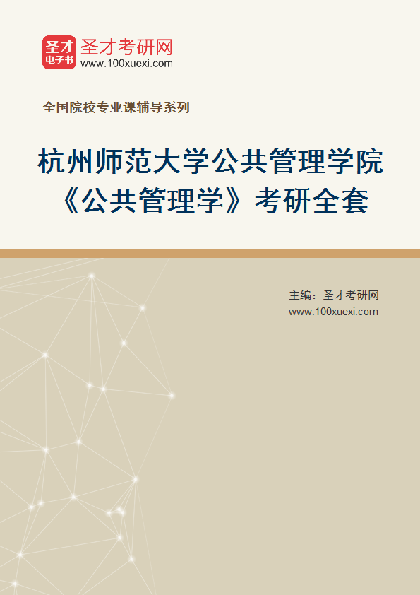2027年杭州师范大学公共管理学院《公共管理学》考研全套