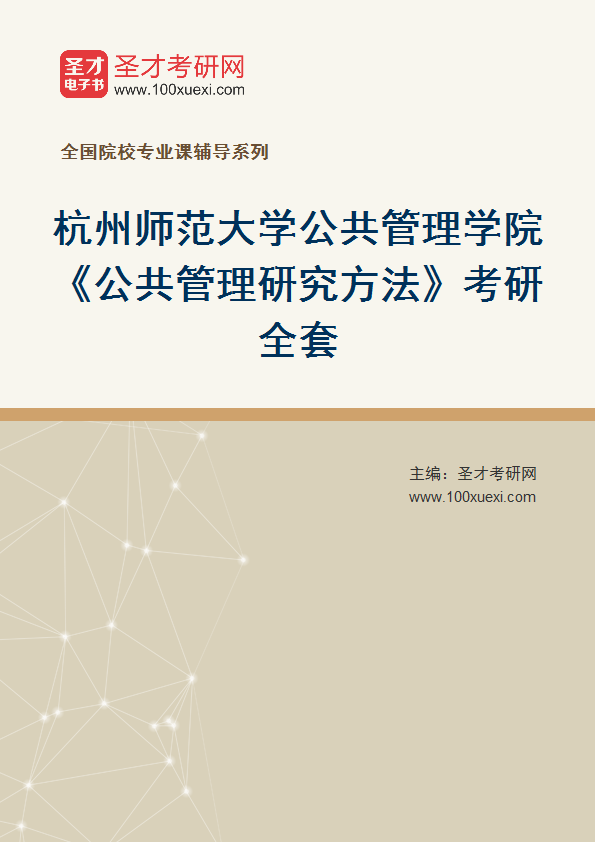 2027年杭州师范大学公共管理学院《公共管理研究方法》考研全套