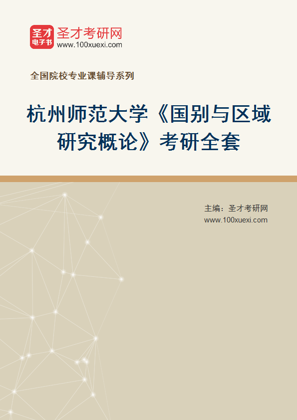 2027年杭州师范大学《国别与区域研究概论》考研全套