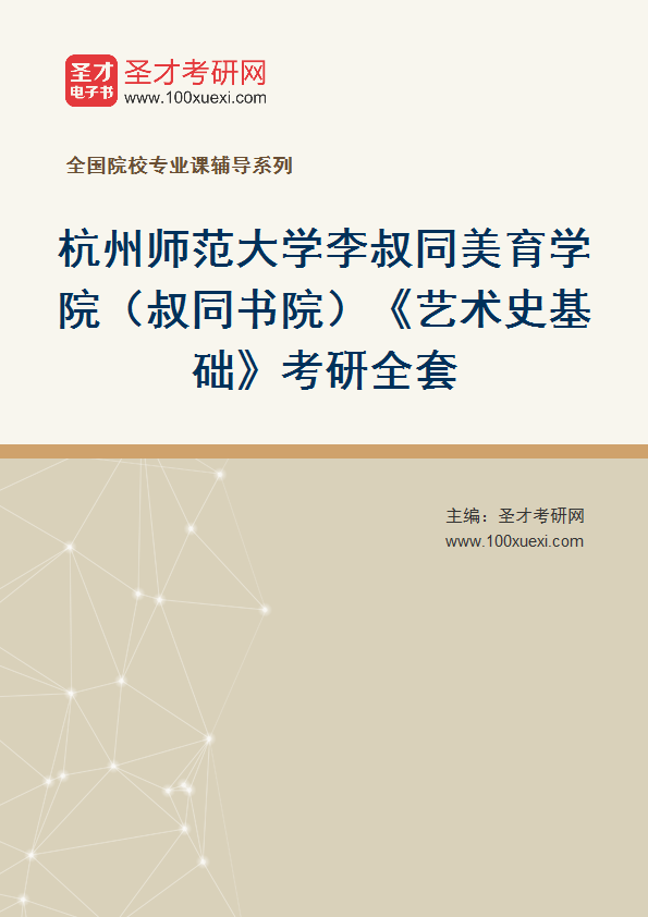 2027年杭州师范大学李叔同美育学院（叔同书院）《艺术史基础》考研全套