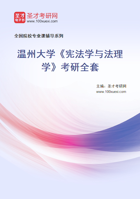 2027年温州大学《宪法学与法理学》考研全套