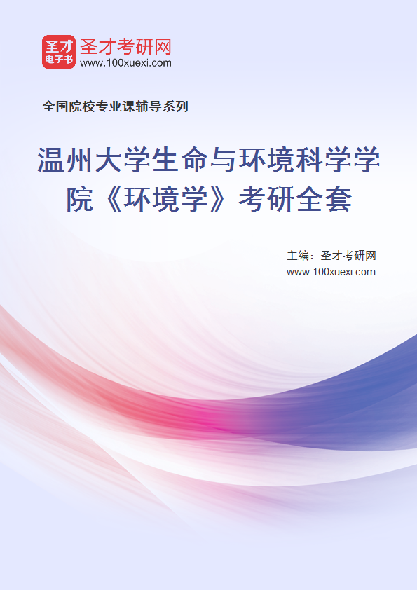 2027年温州大学生命与环境科学学院《环境学》考研全套