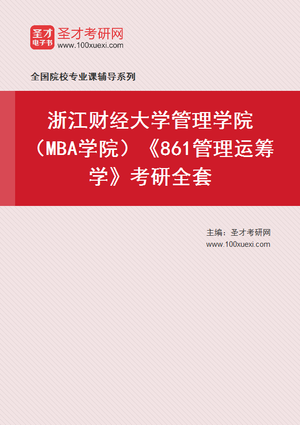 2027年浙江财经大学管理学院（MBA学院）《861管理运筹学》考研全套