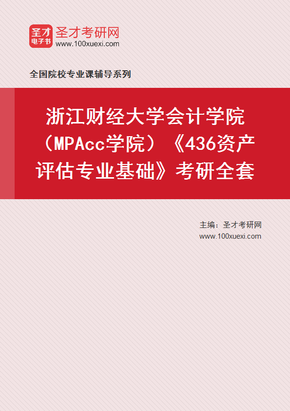 2027年浙江财经大学会计学院（MPAcc学院）《436资产评估专业基础》考研全套