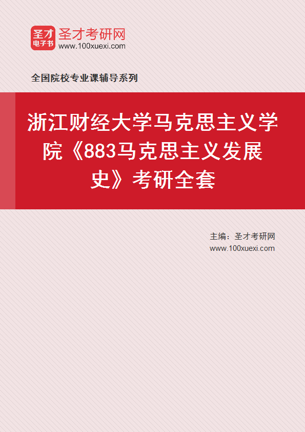 2027年浙江财经大学马克思主义学院《883马克思主义发展史》考研全套