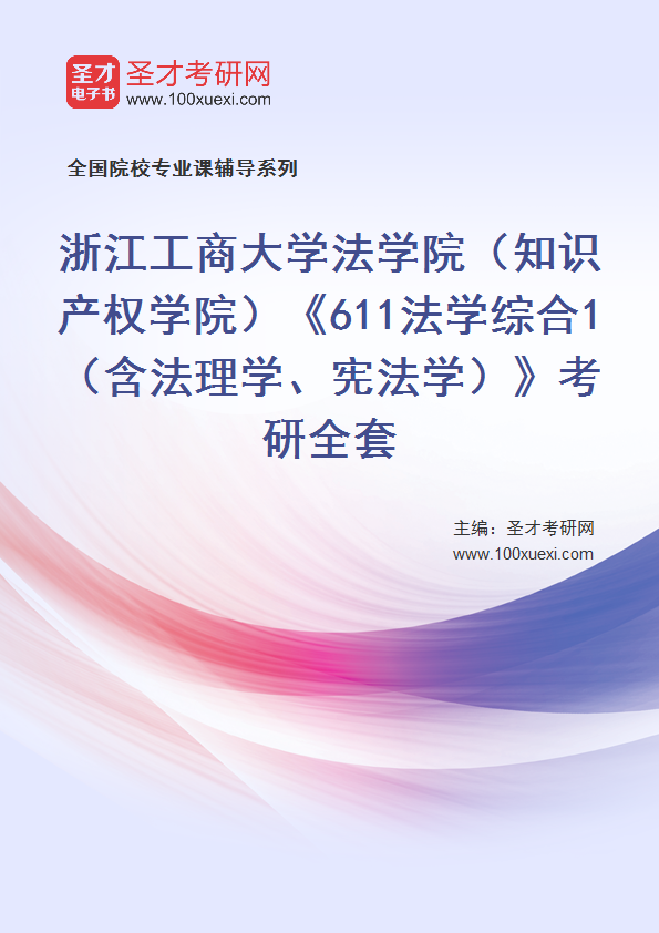 2027年浙江工商大学法学院（知识产权学院）《611法学综合1（含法理学、宪法学）》考研全套