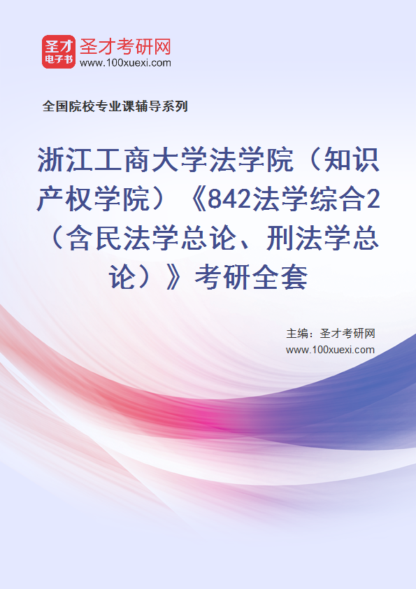 2027年浙江工商大学法学院（知识产权学院）《842法学综合2（含民法学总论、刑法学总论）》考研全套