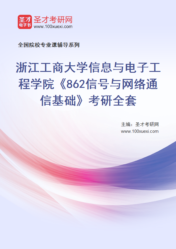 2027年浙江工商大学信息与电子工程学院《862信号与网络通信基础》考研全套