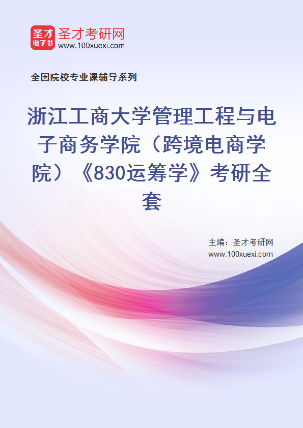 2027年浙江工商大学管理工程与电子商务学院（跨境电商学院）《830运筹学》考研全套