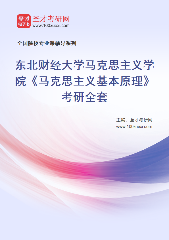 2027年东北财经大学马克思主义学院《马克思主义基本原理》考研全套