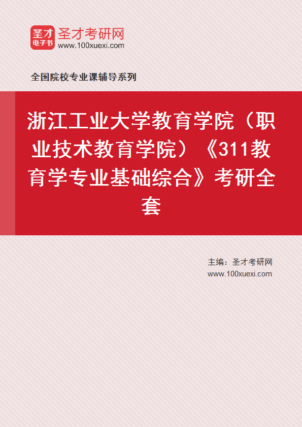 2027年浙江工业大学教育学院（职业技术教育学院）《311教育学专业基础综合》考研全套