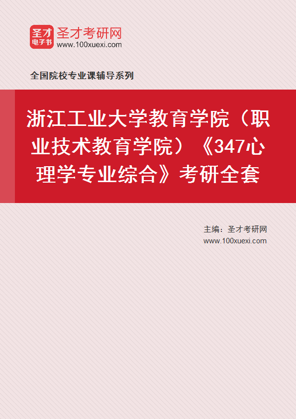 2027年浙江工业大学教育学院（职业技术教育学院）《347心理学专业综合》考研全套