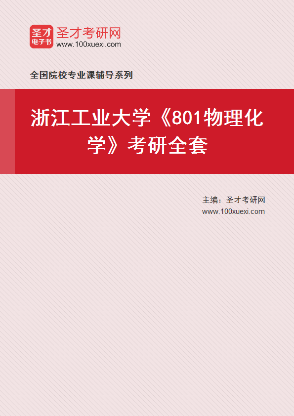 2027年浙江工业大学《801物理化学》考研全套