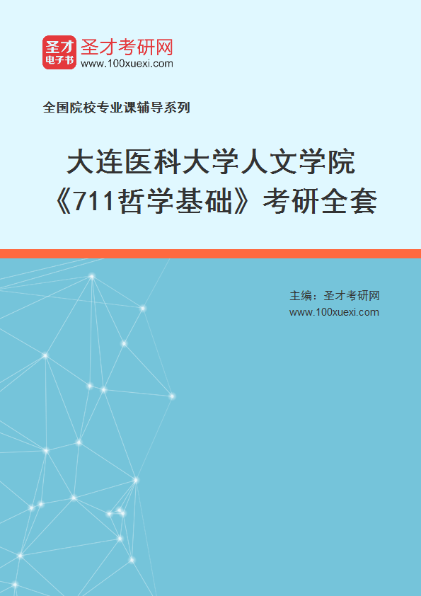 2027年大连医科大学人文学院《711哲学基础》考研全套