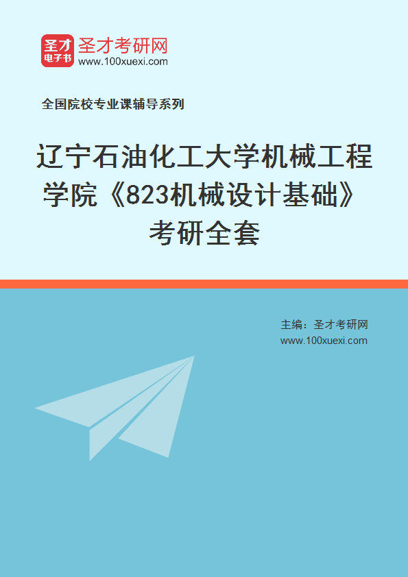 2027年辽宁石油化工大学机械工程学院《823机械设计基础》考研全套