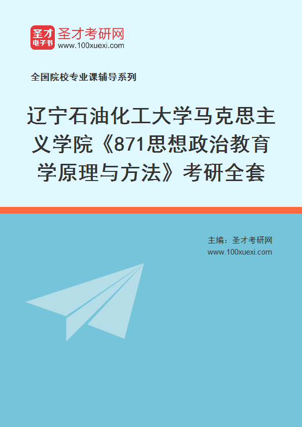 2027年辽宁石油化工大学马克思主义学院《871思想政治教育学原理与方法》考研全套