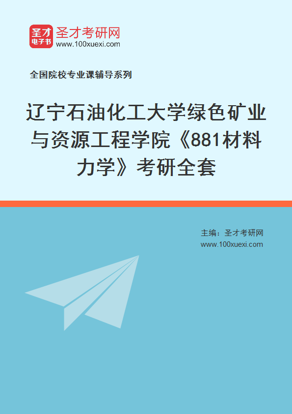 2027年辽宁石油化工大学绿色矿业与资源工程学院《881材料力学》考研全套