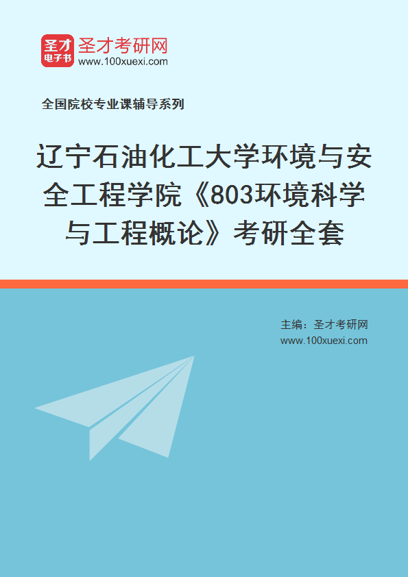 2027年辽宁石油化工大学环境与安全工程学院《803环境科学与工程概论》考研全套