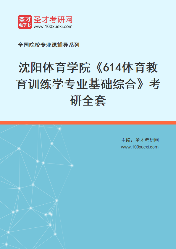 2027年沈阳体育学院《614体育教育训练学专业基础综合》考研全套