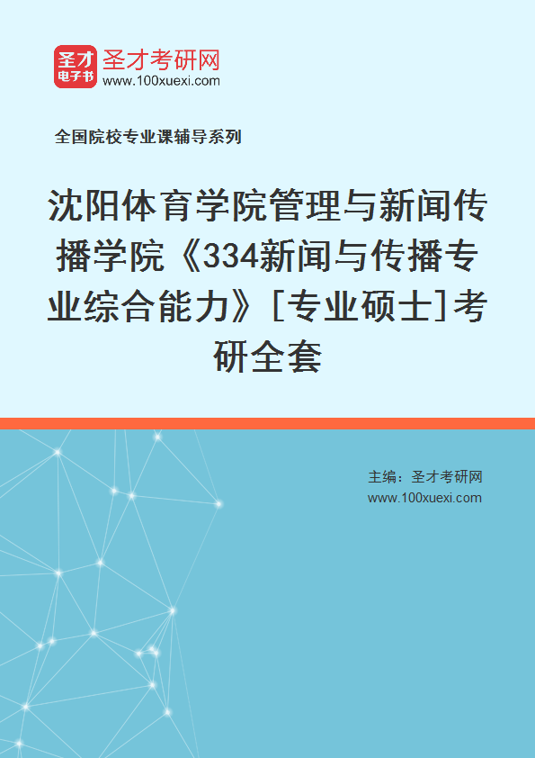2027年沈阳体育学院管理与新闻传播学院《334新闻与传播专业综合能力》[专业硕士]考研全套