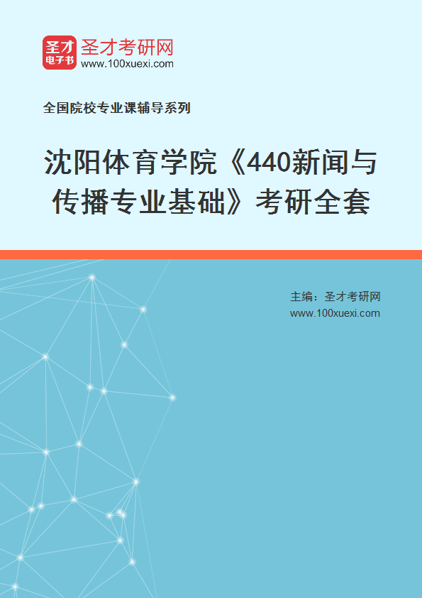 2027年沈阳体育学院《440新闻与传播专业基础》考研全套