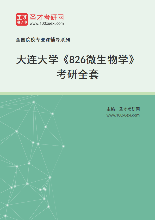 2027年大连大学《826微生物学》考研全套